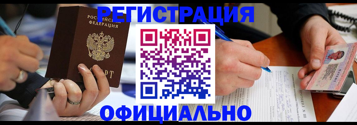 прописка в Новокузнецке
